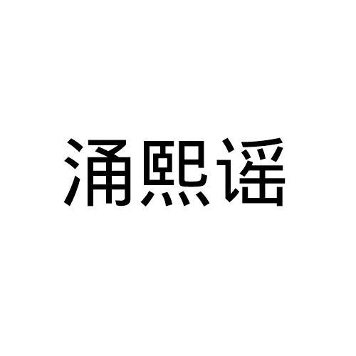 涌熙谣