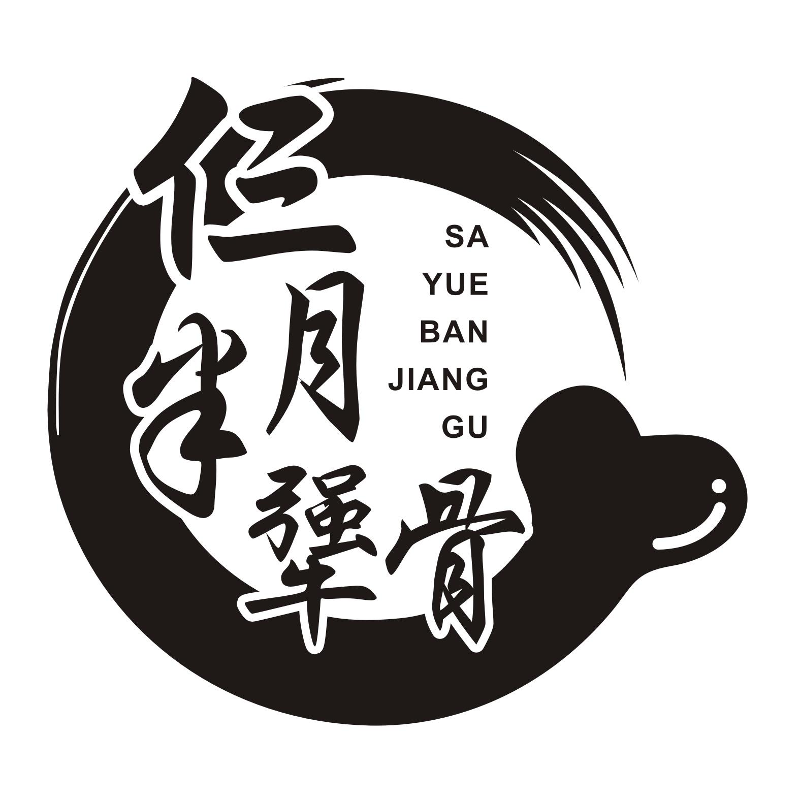 三月半犟骨
