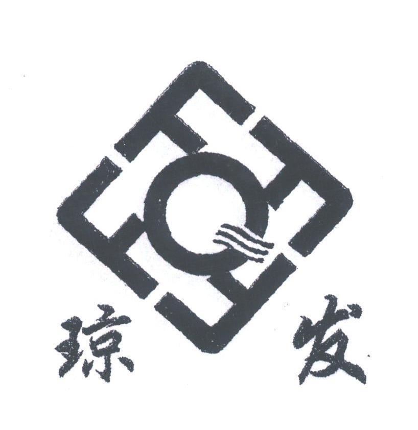 琼发