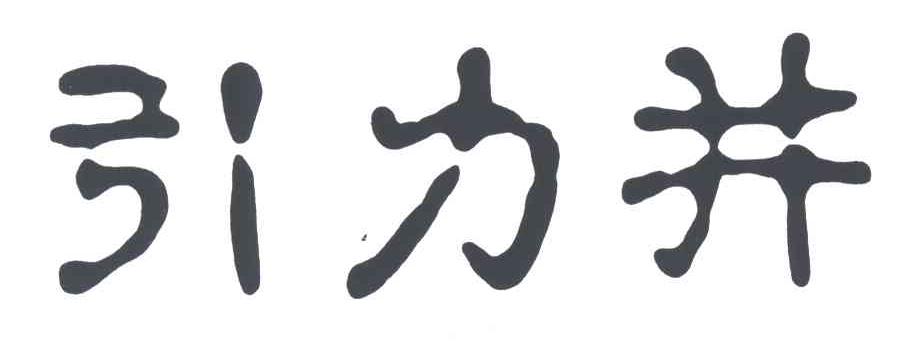 引力井