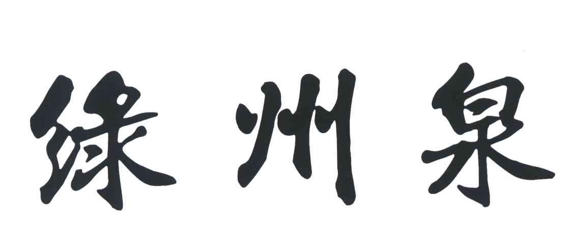 绿州泉