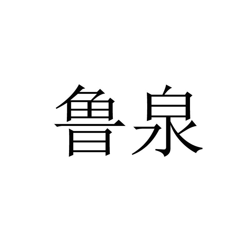 鲁泉