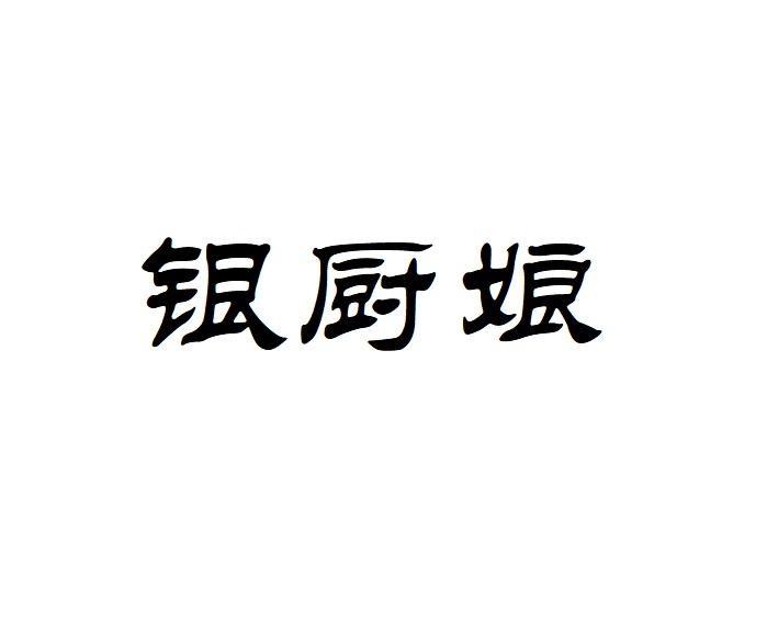 银厨娘