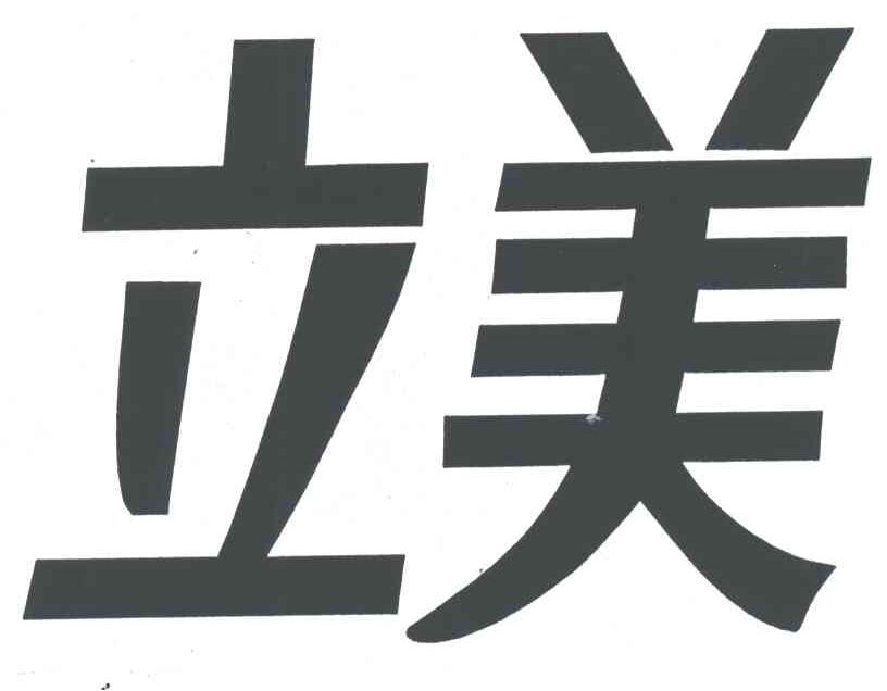 立美