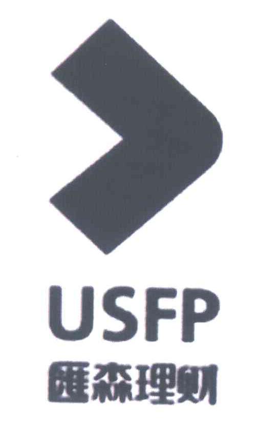 汇森理财;USFP
