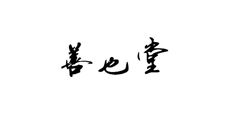 善也堂