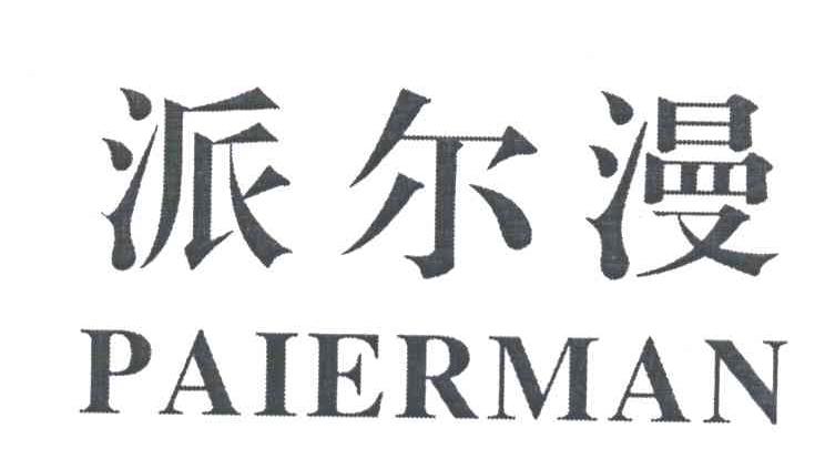 派尔漫;PAIERMAN