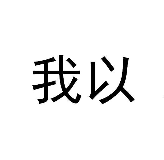 我以