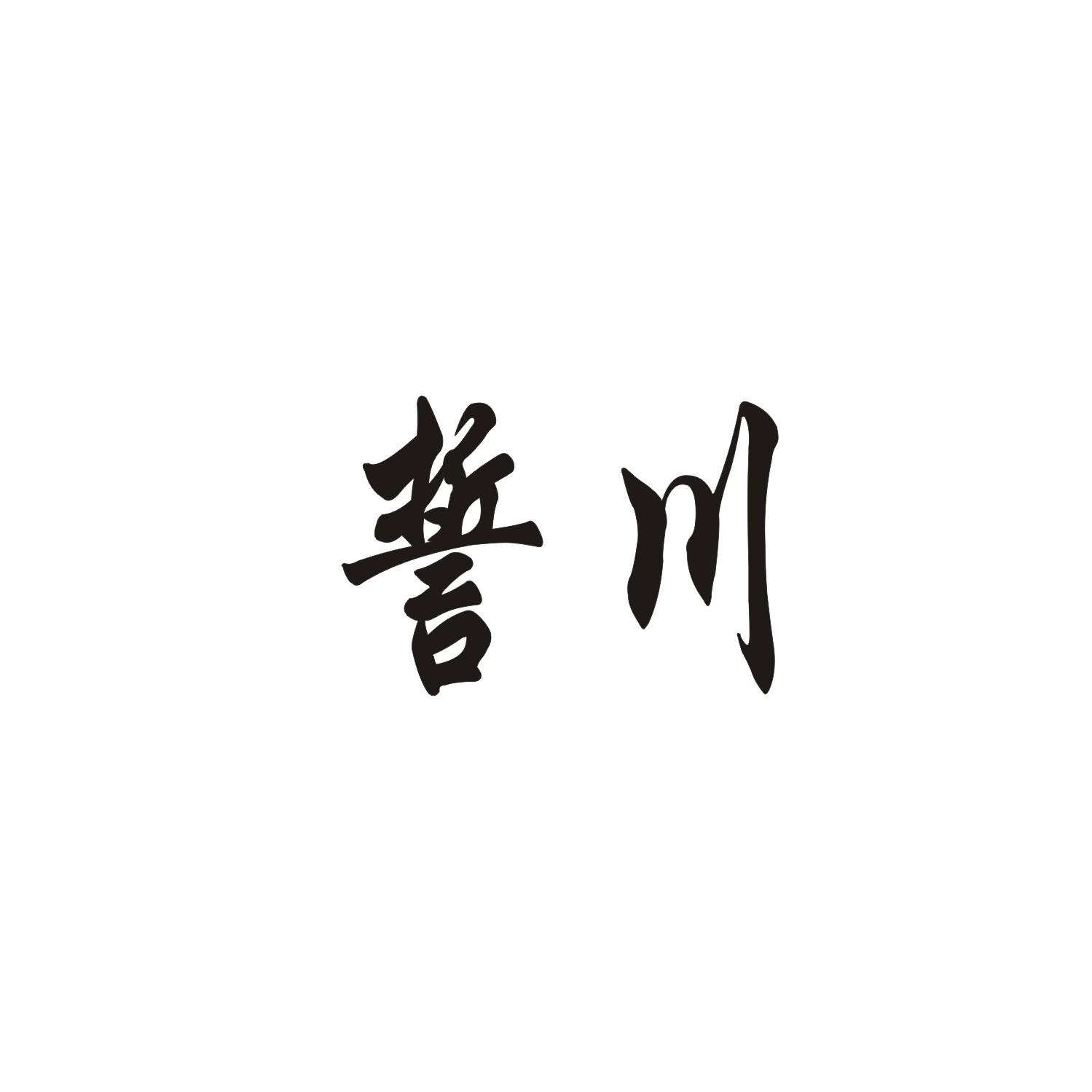 誓川