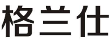 格兰仕
