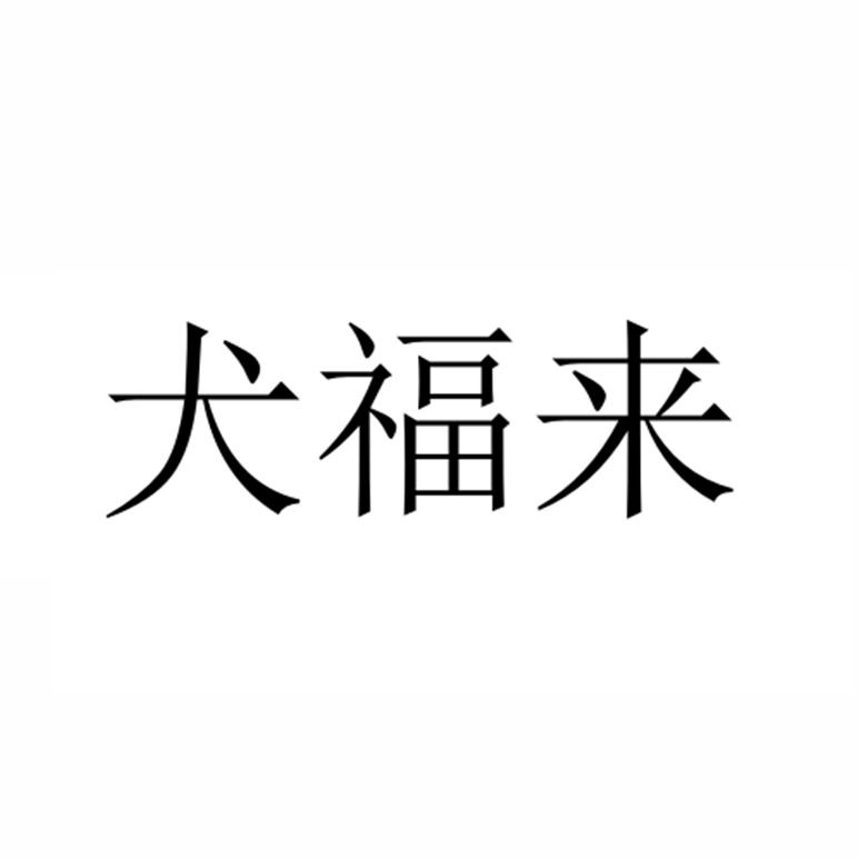 犬福来