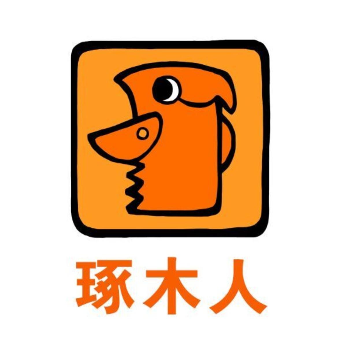 琢木人