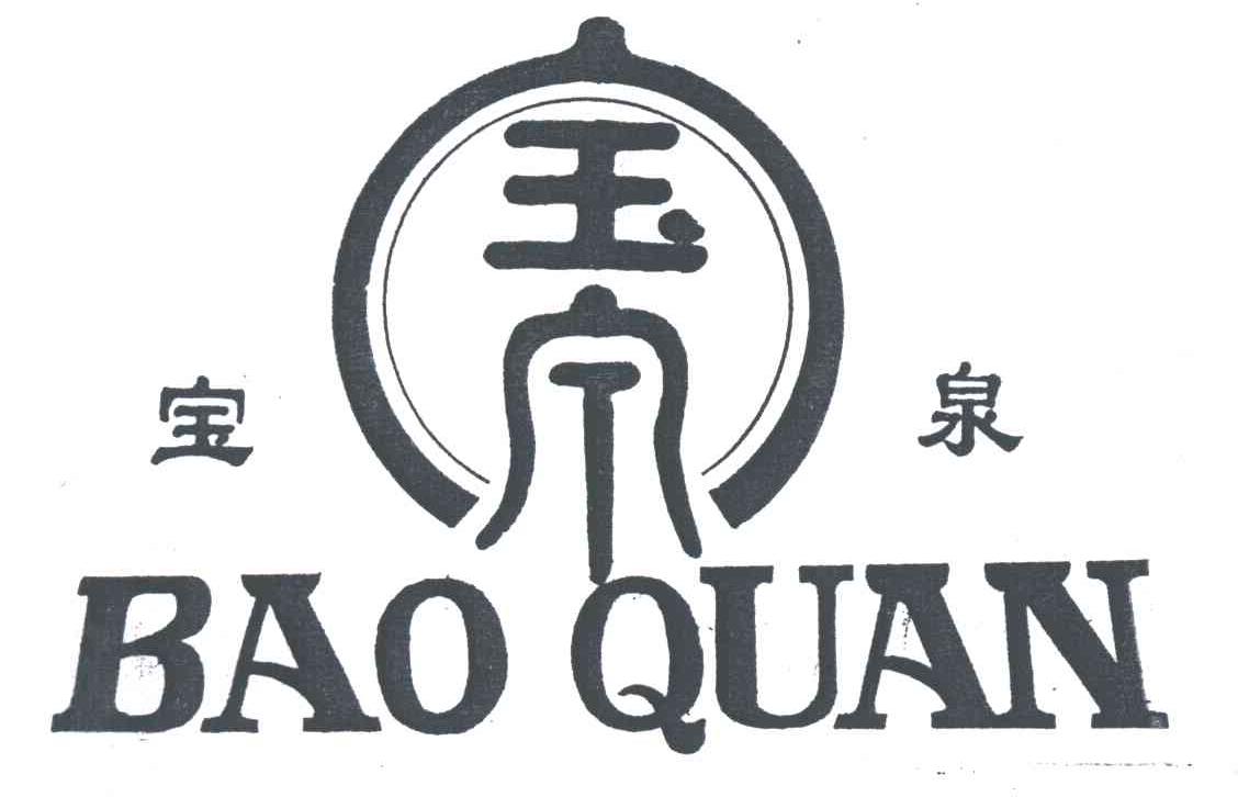 宝泉