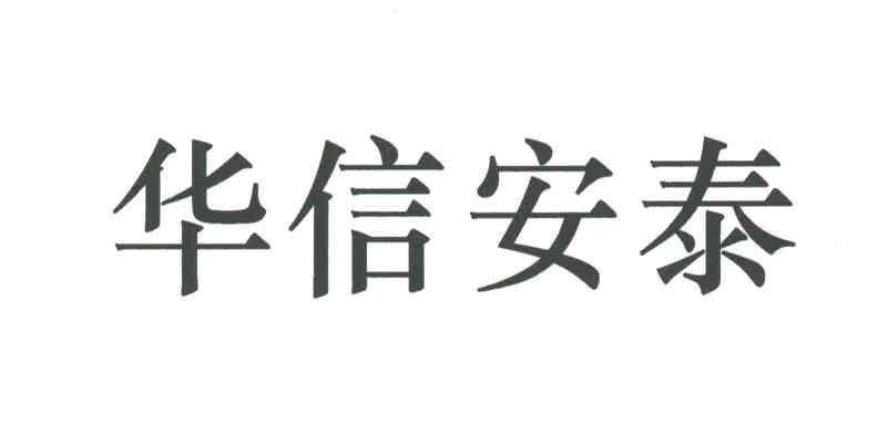 华信安泰