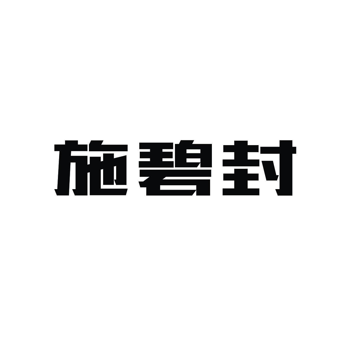 施碧封