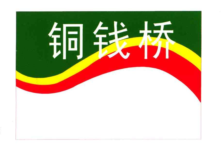 铜钱桥