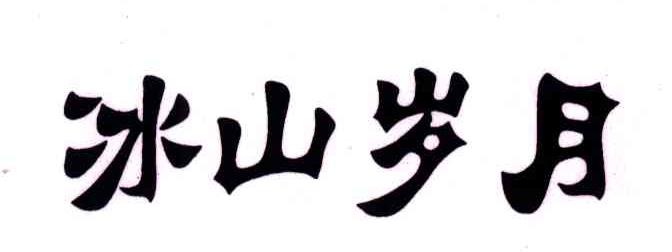 冰山岁月