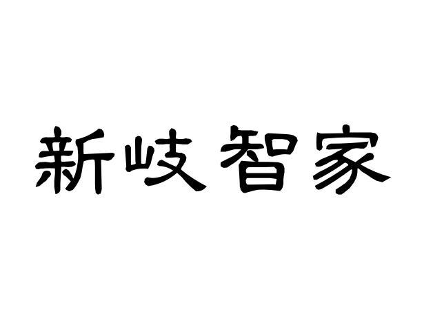 新岐智家