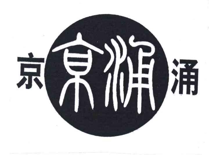 京涌