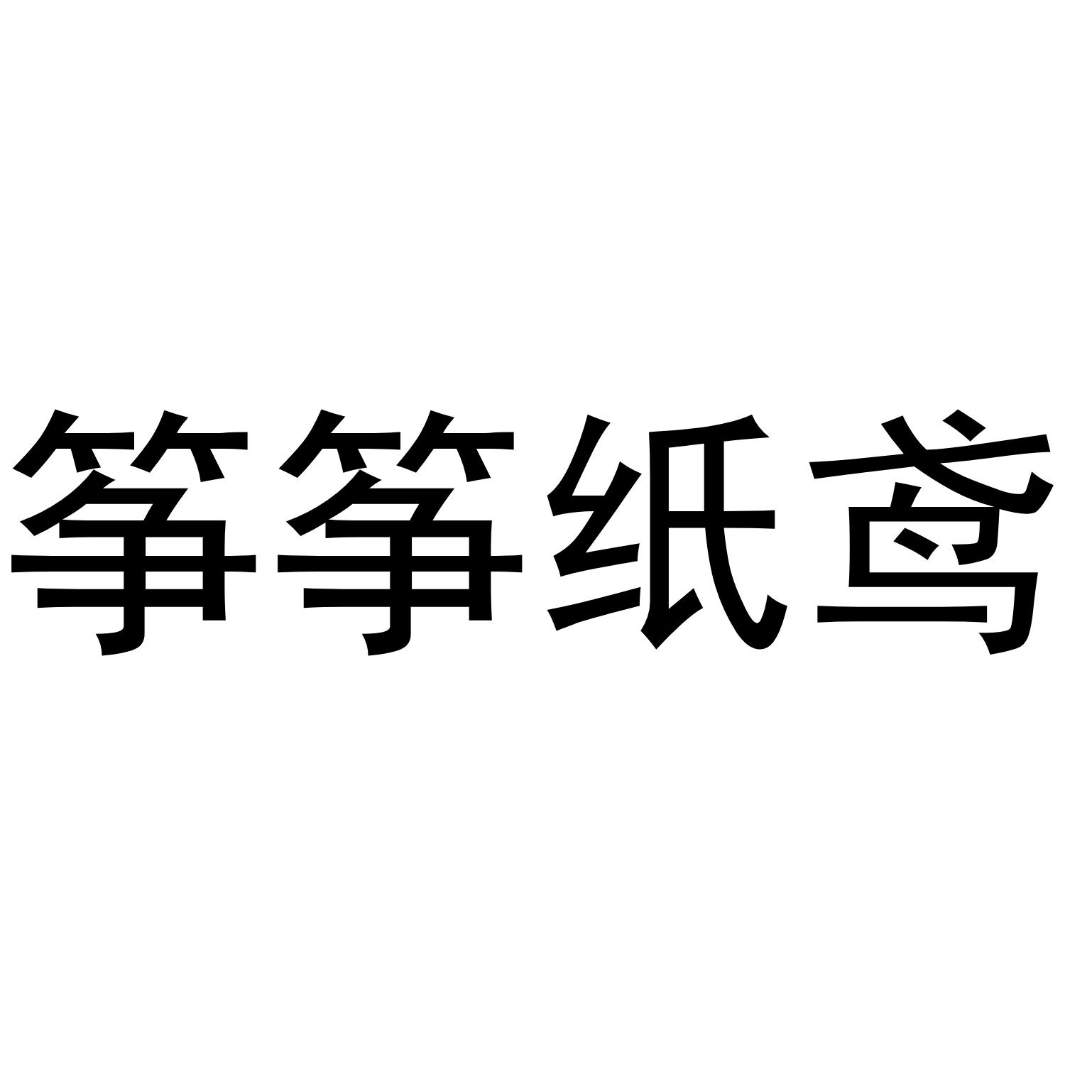 筝筝纸鸢