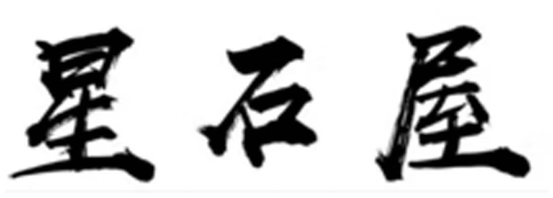 星石屋
