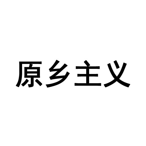 原乡主义