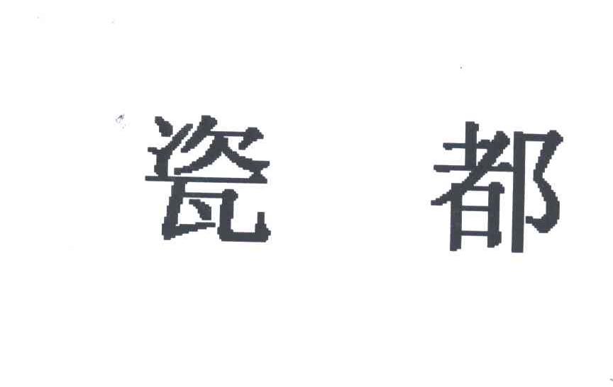 瓷都