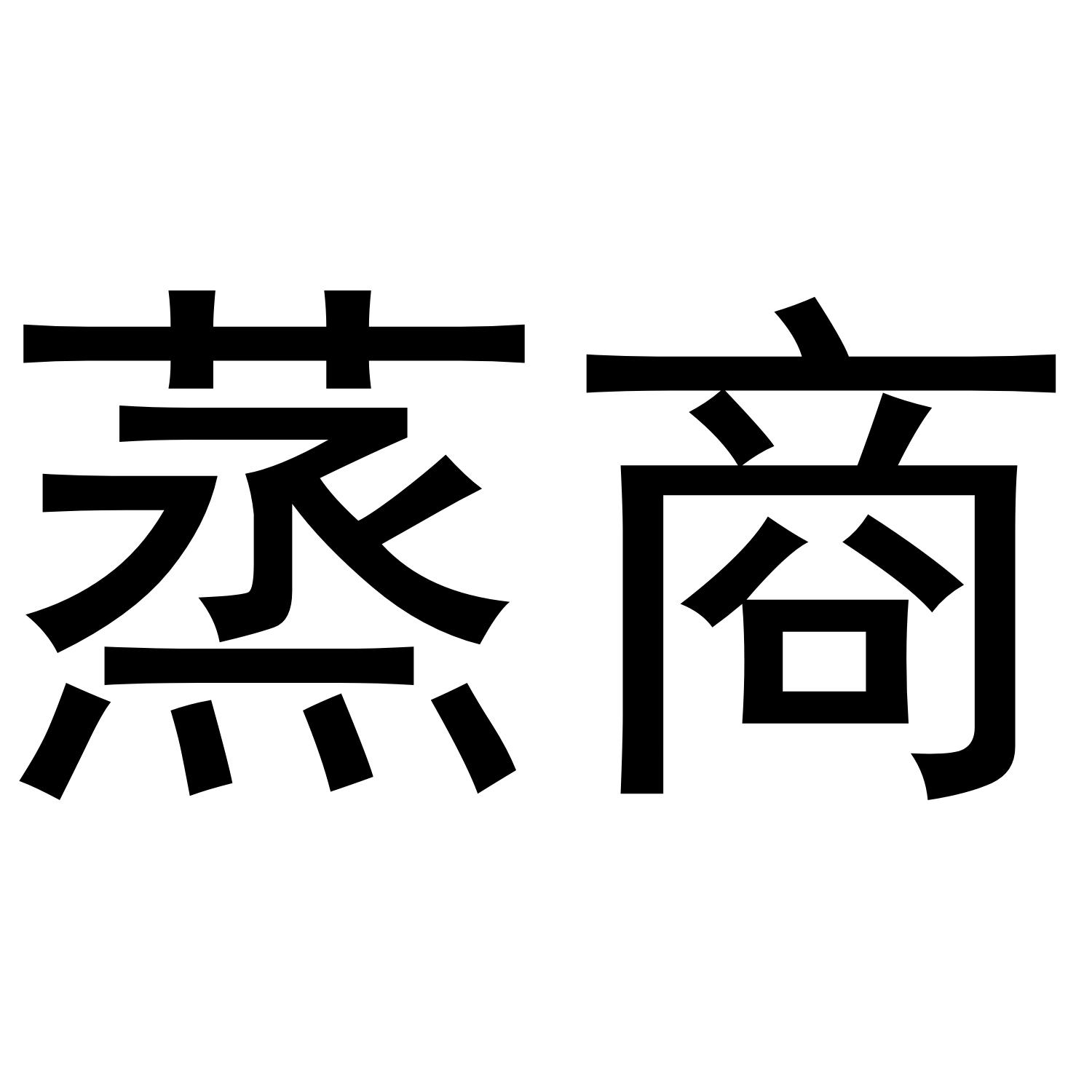蒸商