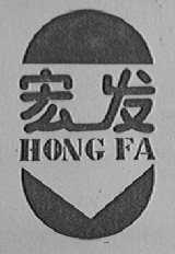 宏发