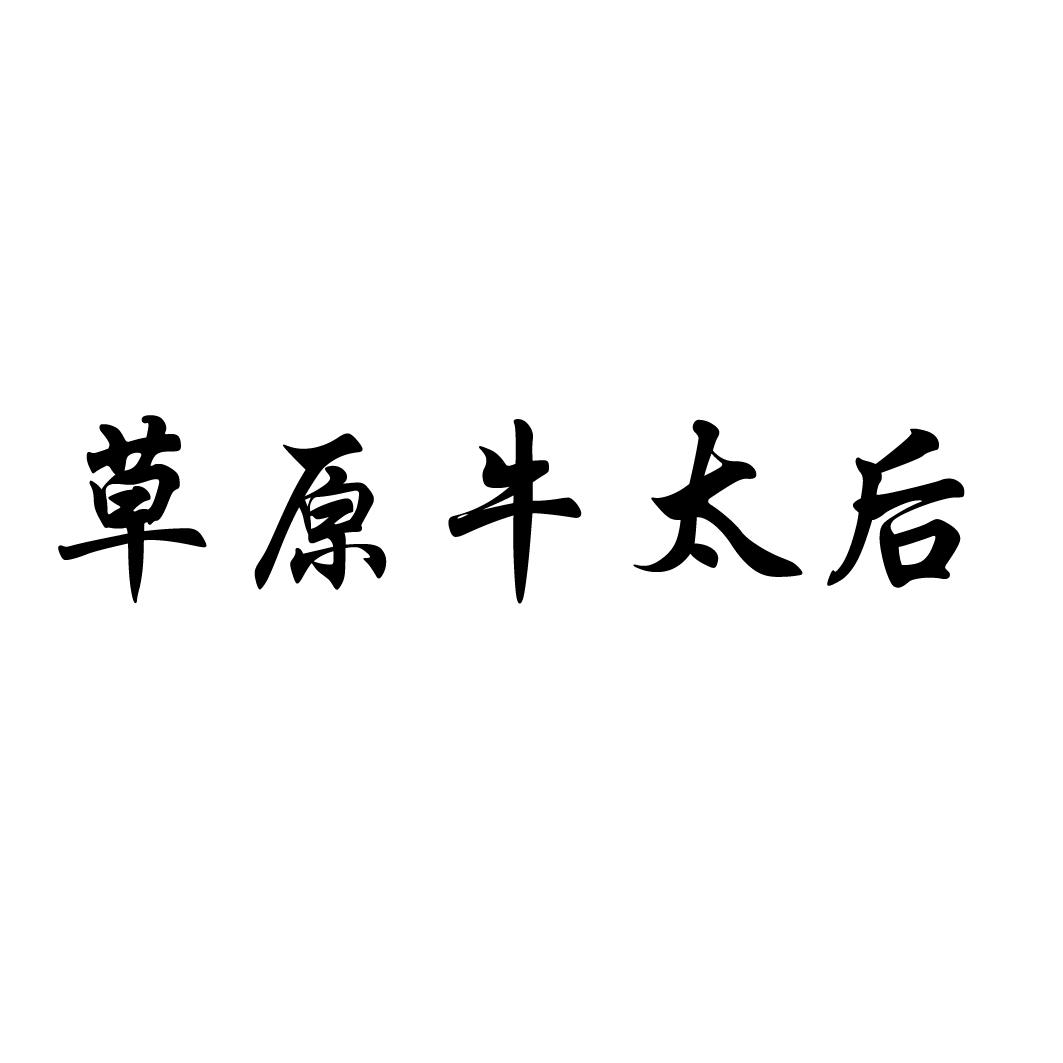 草原牛太后