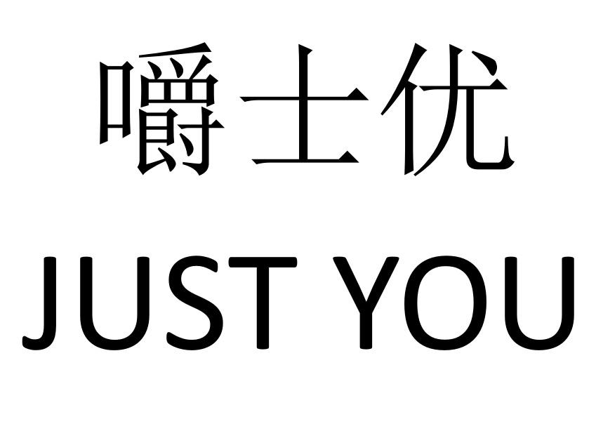 嚼士优  JUST YOU