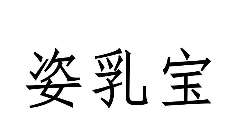 姿乳宝
