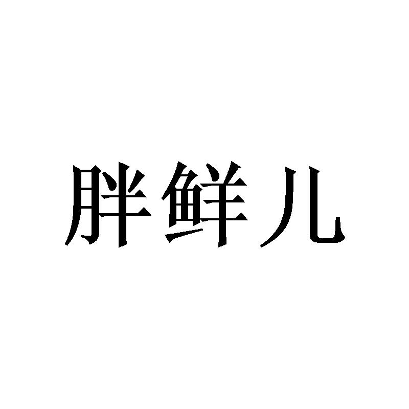 胖鲜儿