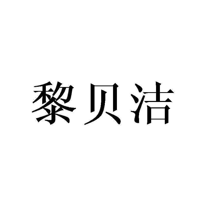 黎贝洁