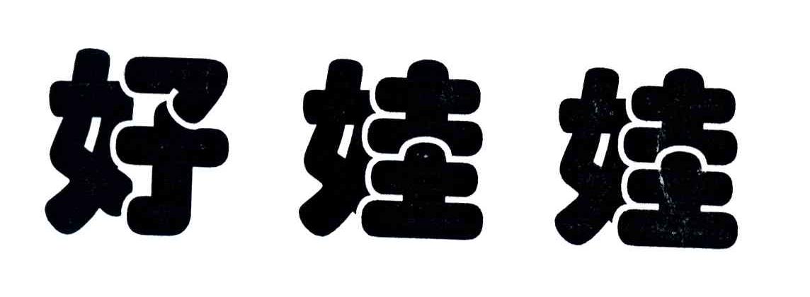好娃娃