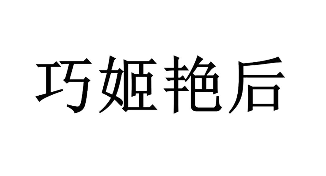 巧姬艳后