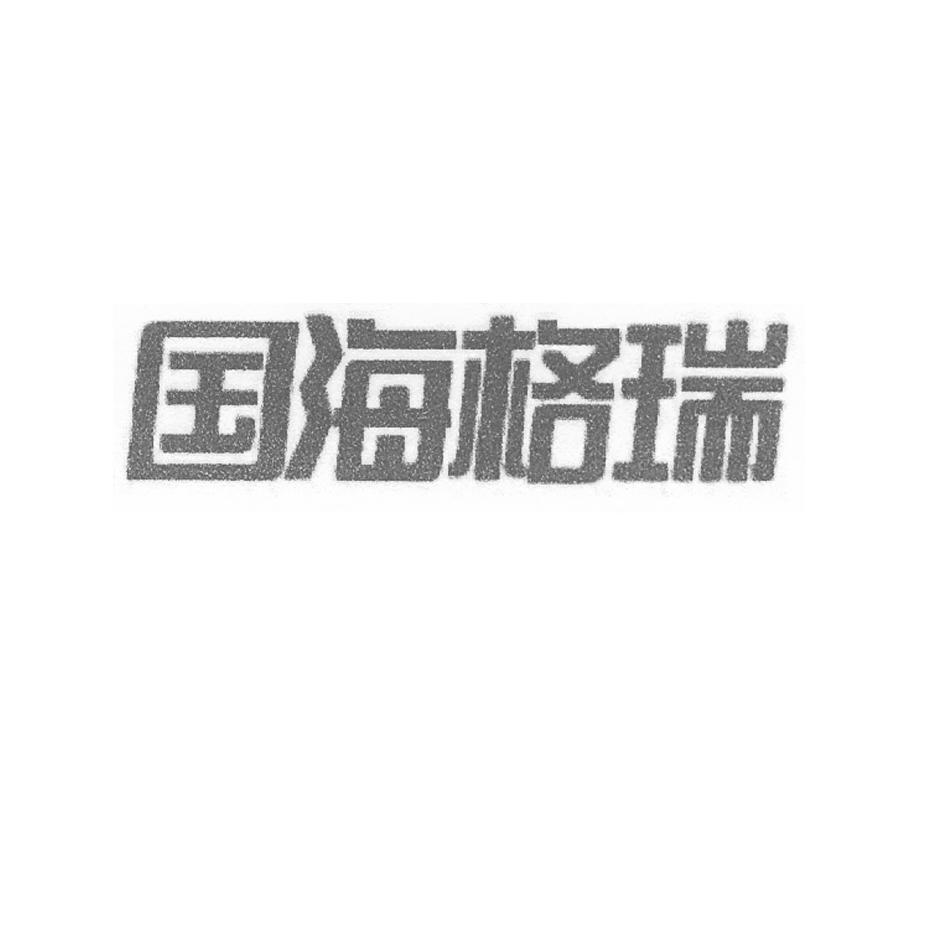 国海格瑞