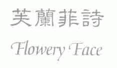 芙兰菲诗;FLOWERY FACE