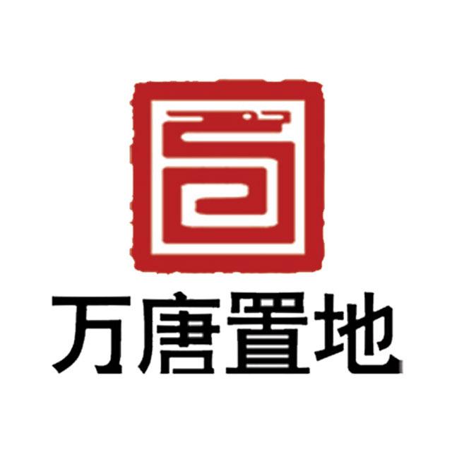 万唐置地