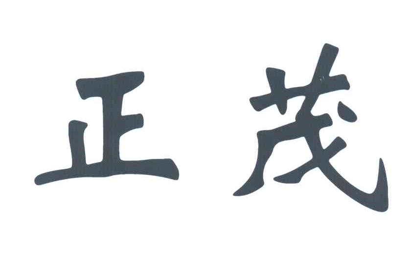 正茂