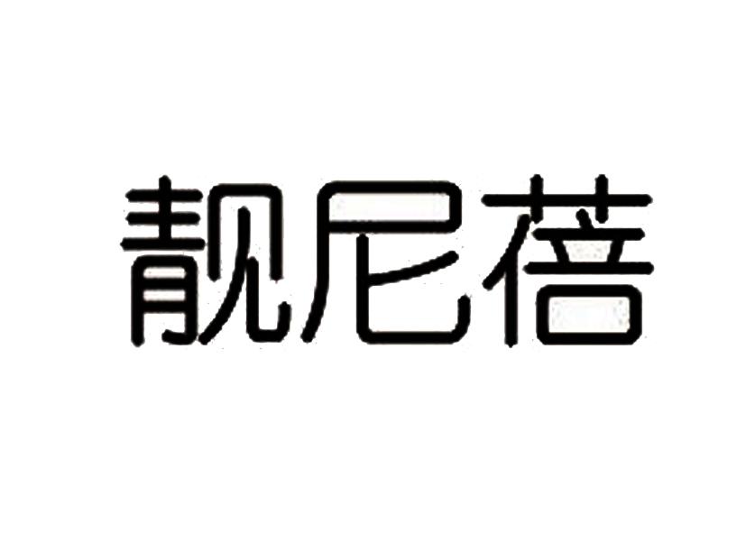 靓尼蓓