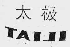 太极