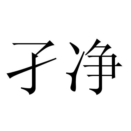 孑净
