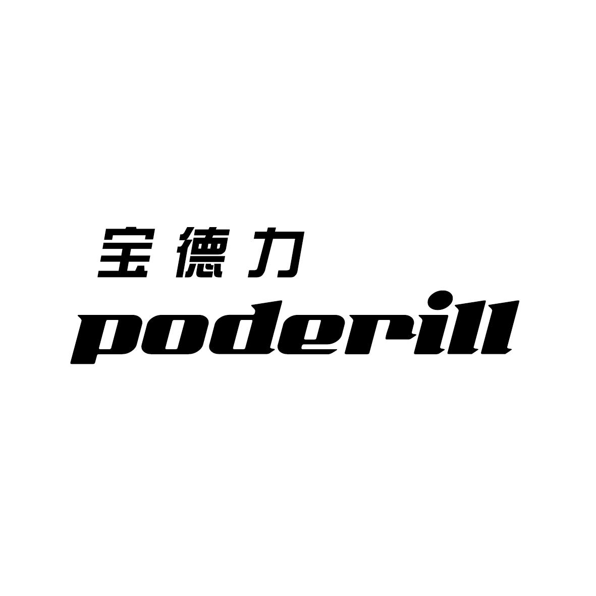 宝德力 PODERILL