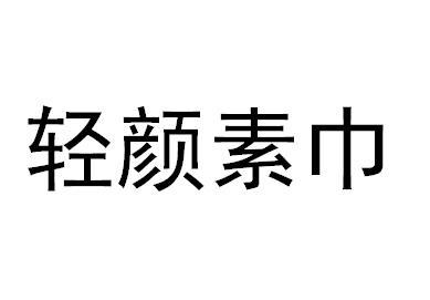 轻颜素巾