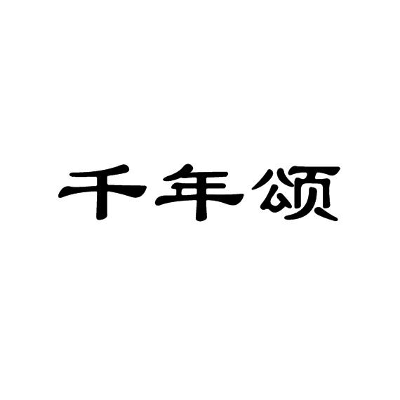 千年颂
