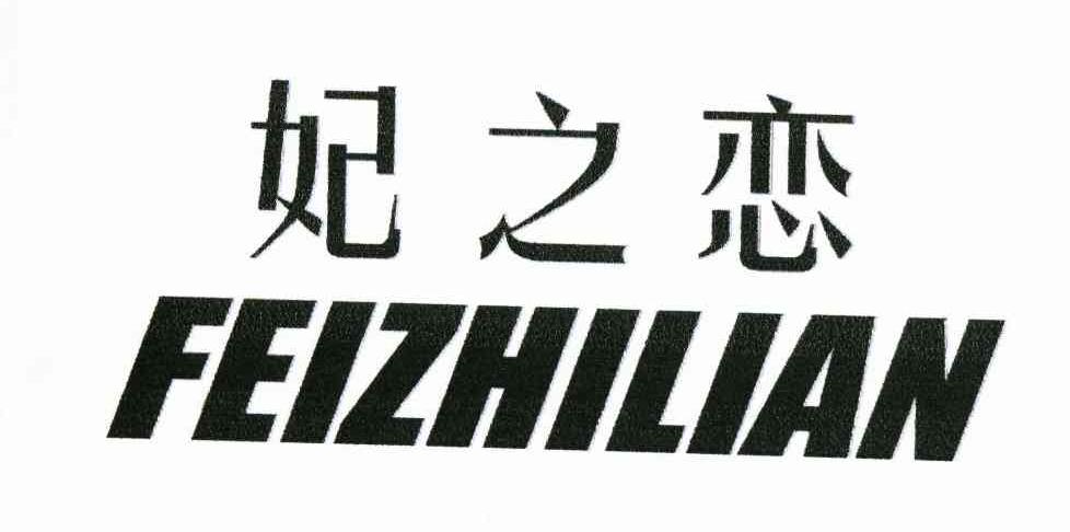 妃之恋