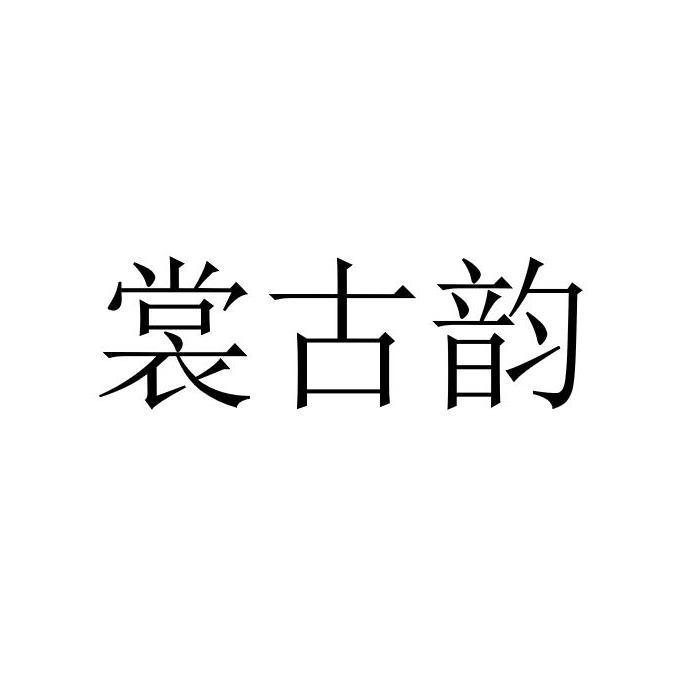 裳古韵