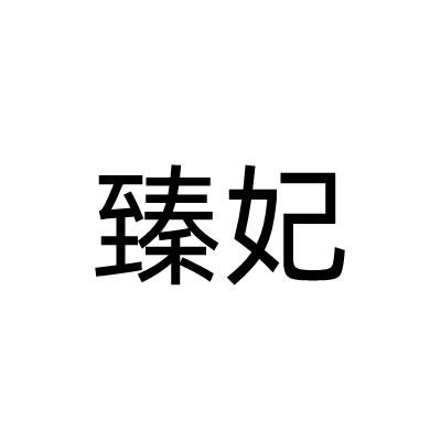 臻妃