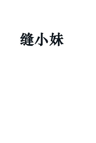 缝小妹